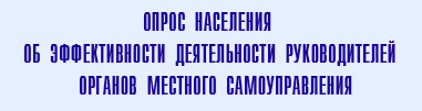 опрос населения.