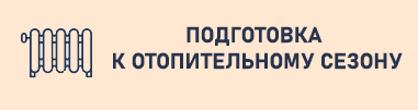 Отопительный период 2025-2026.