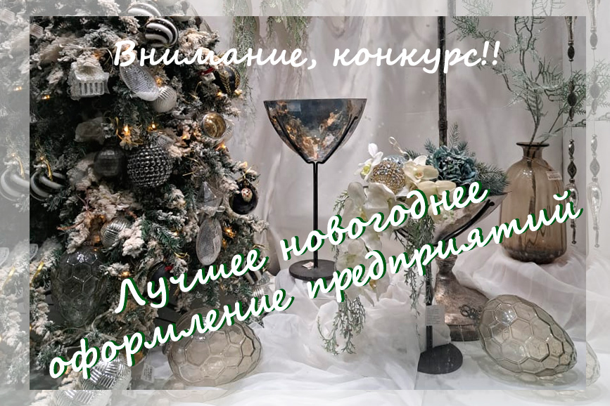 Объявляется смотр - конкурс «Лучшее новогоднее оформление предприятий потребительского рынка 2023 года» Объявляется смотр - конкурс «Лучшее новогоднее оформление предприятий потребительского рынка 2023 года».