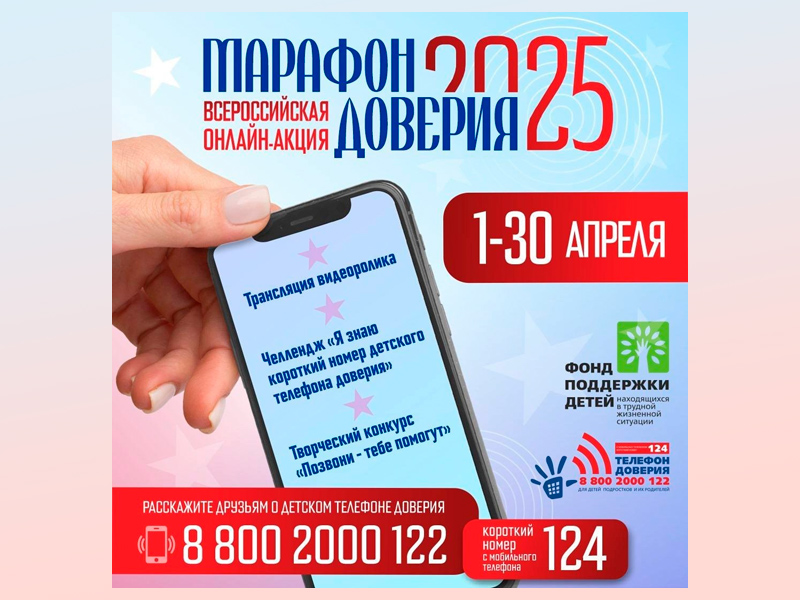 Всероссийская онлайн-акция «Марафон доверия. 2025»! Всероссийская онлайн-акция «Марафон доверия. 2025»!.