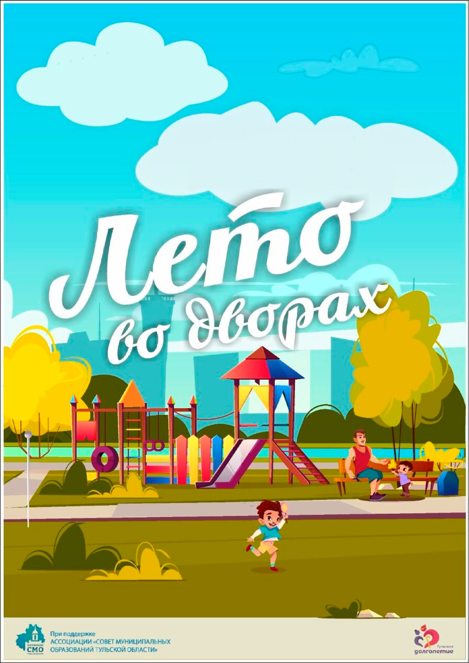 Приглашаем на проект «Лето во дворах» Приглашаем на проект «Лето во дворах».