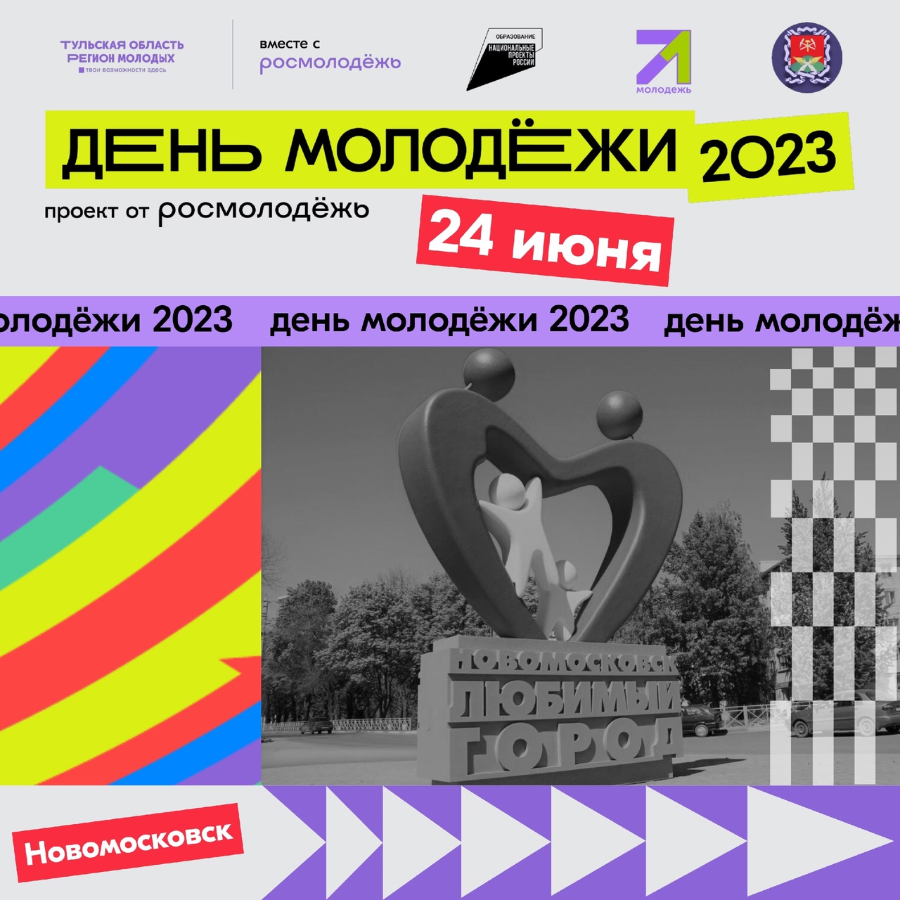 Приглашаем на День молодежи! Приглашаем на День молодежи!.