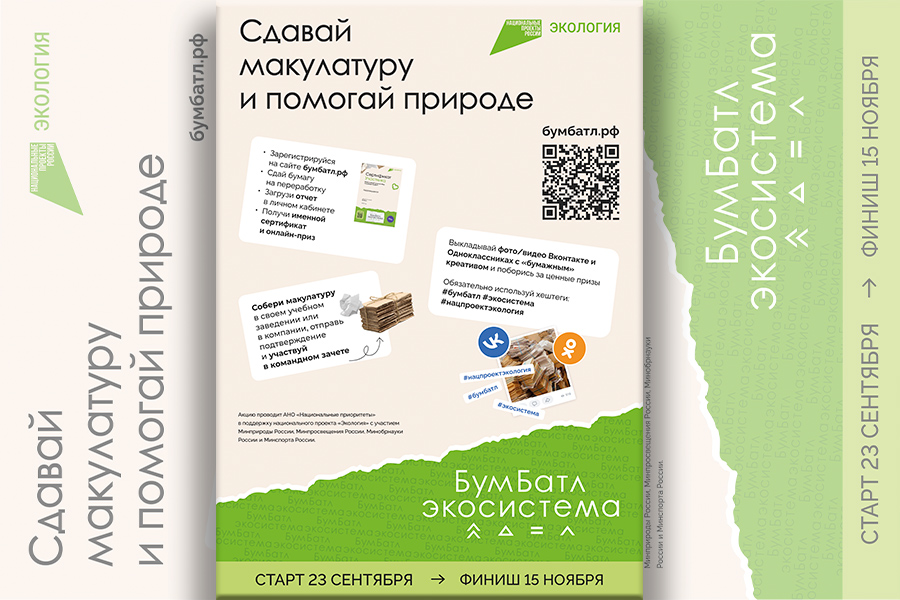 В России стартовал пятый сезон масштабной акции по сбору макулатуры «БумБатл» Движения «Экосистема» В России стартовал пятый сезон масштабной акции по сбору макулатуры «БумБатл» Движения «Экосистема».