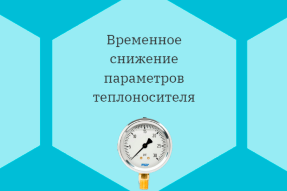 Снижение параметров качества теплоснабжения Снижение параметров качества теплоснабжения.