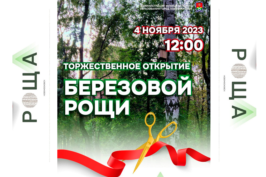 Торжественное открытие Березовой рощи! Торжественное открытие Березовой рощи!.