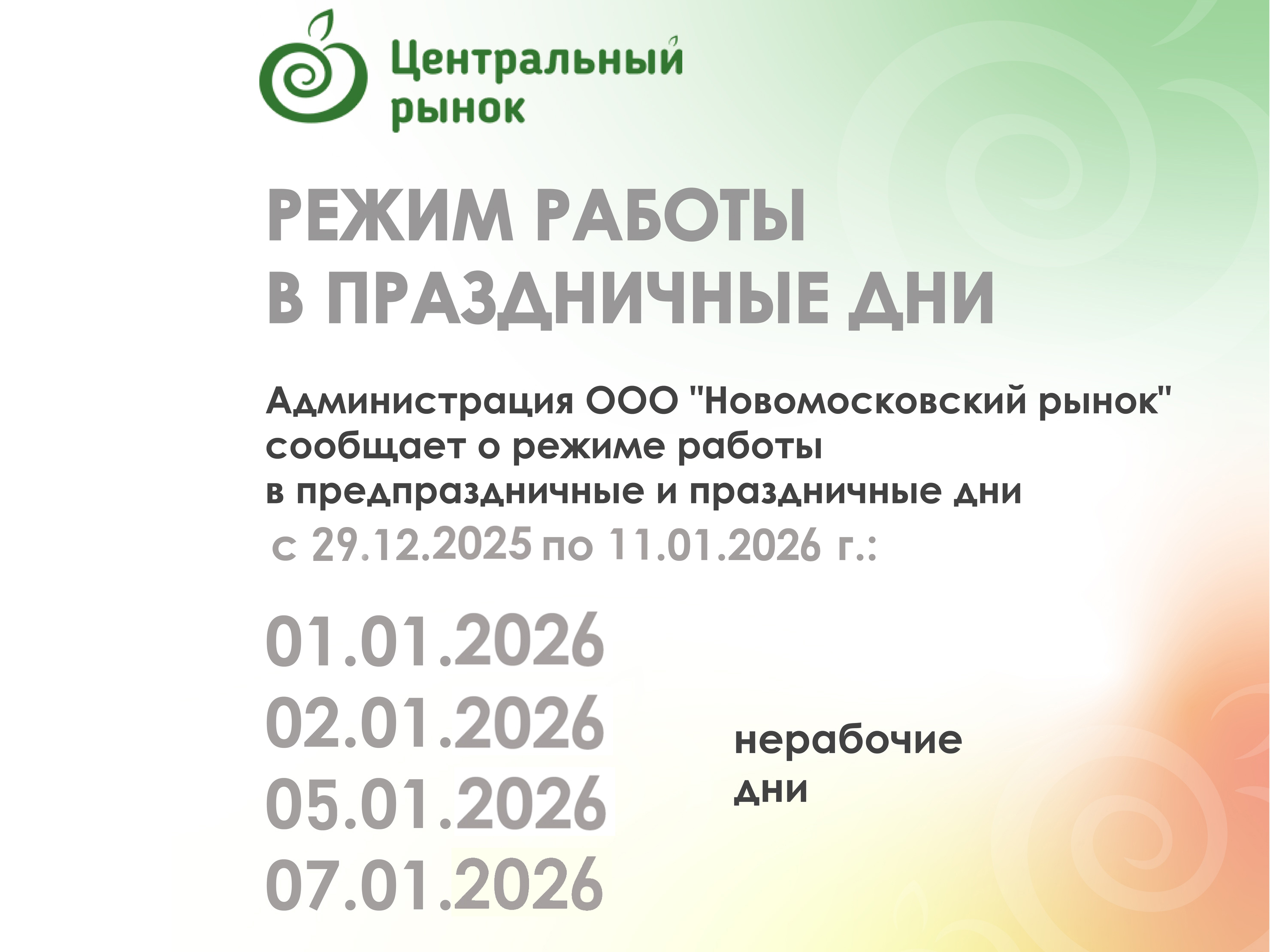 Режим работы рынка в праздничные дни Режим работы рынка в праздничные дни.