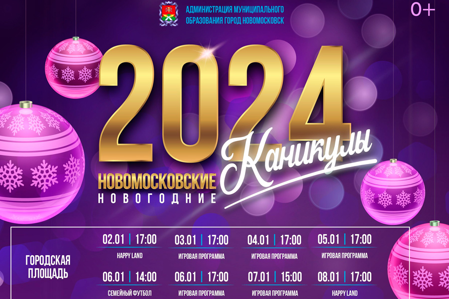 План новогодних мероприятий МО город Новомосковск План новогодних мероприятий МО город Новомосковск.