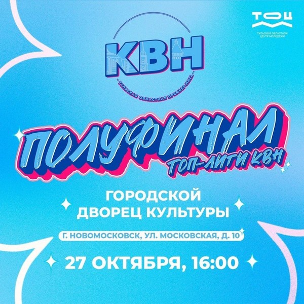 Приглашаем на полуфинал топ-лиги КВН Приглашаем на полуфинал топ-лиги КВН.