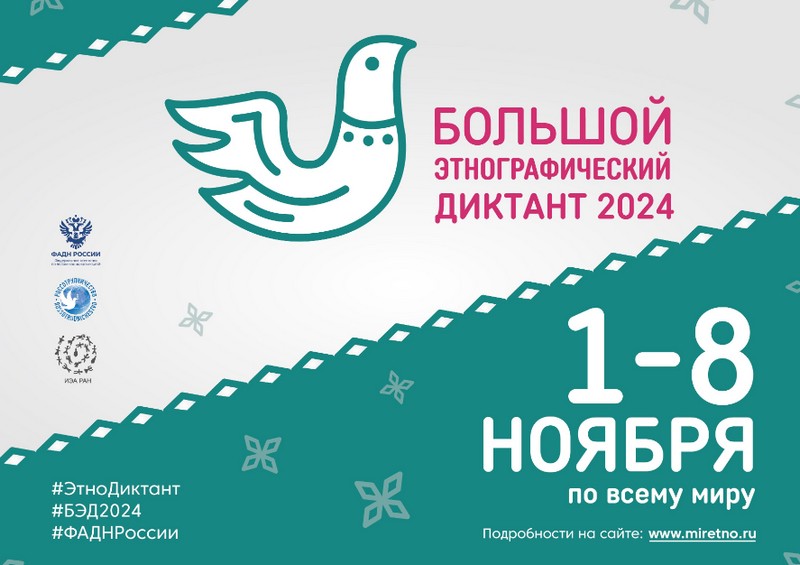 «Большой этнографический диктант 2024» «Большой этнографический диктант 2024».
