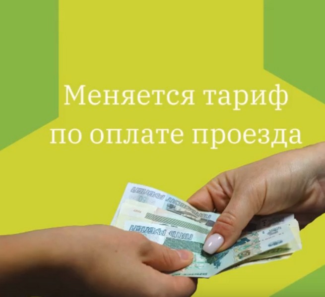 Меняется тариф по оплате проезда Меняется тариф по оплате проезда.