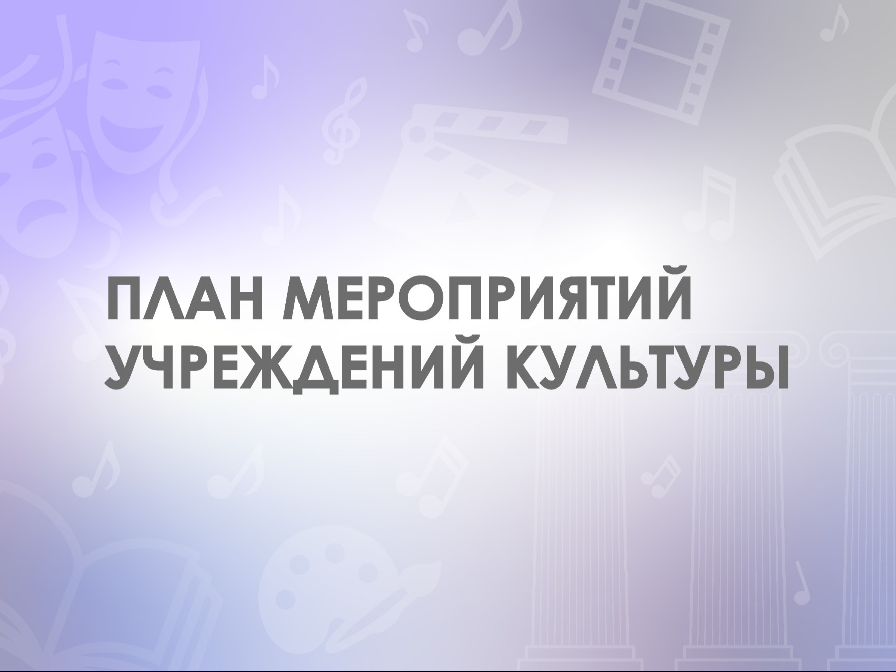 План мероприятий август 2026 г. План мероприятий август 2026 г..