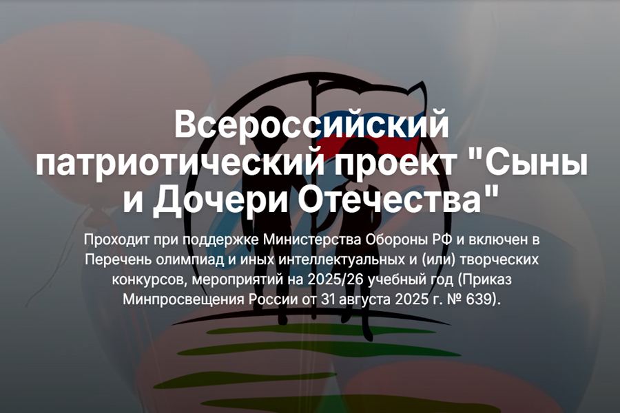 Сыны и Дочери Отечества.