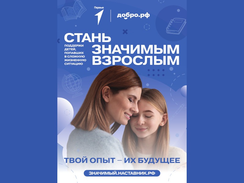 Всероссийский проект «Значимый взрослый».
