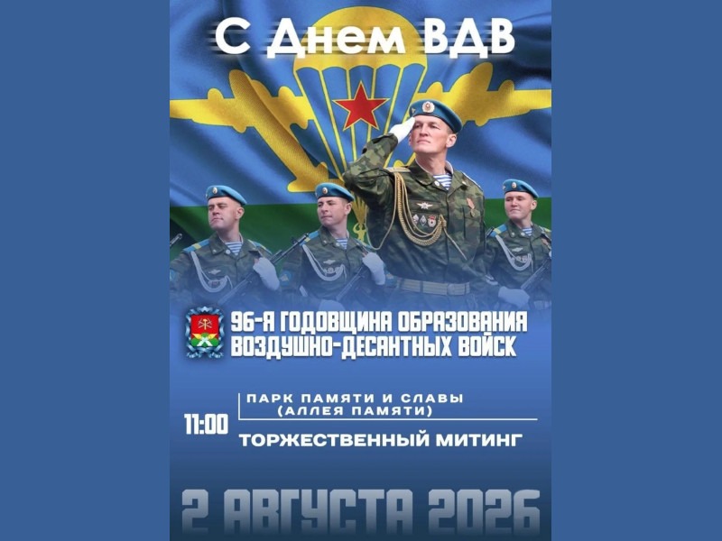 🪂 Слава ВДВ!.