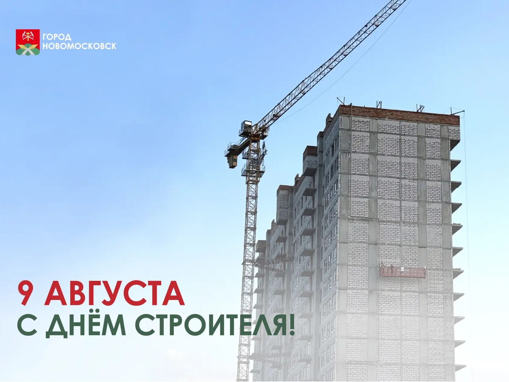 С Днём строителя!.