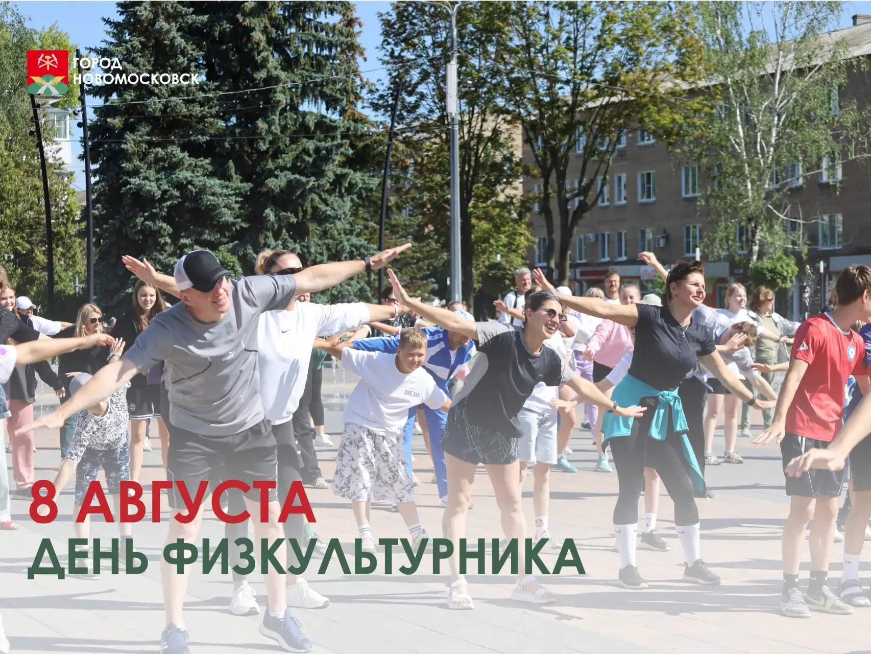 С Днем физкультурника!.