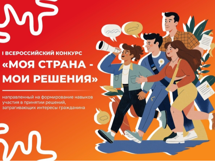 «Моя страна – мои решения».