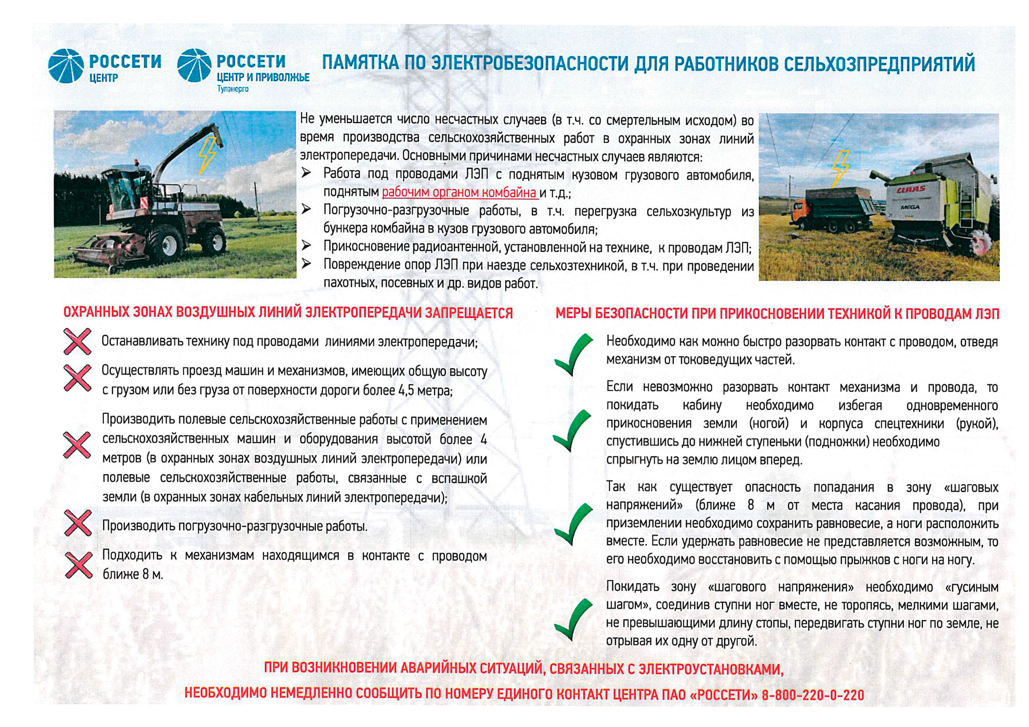 Памятка по электрической безопасности для работников сельхозпредприятий.