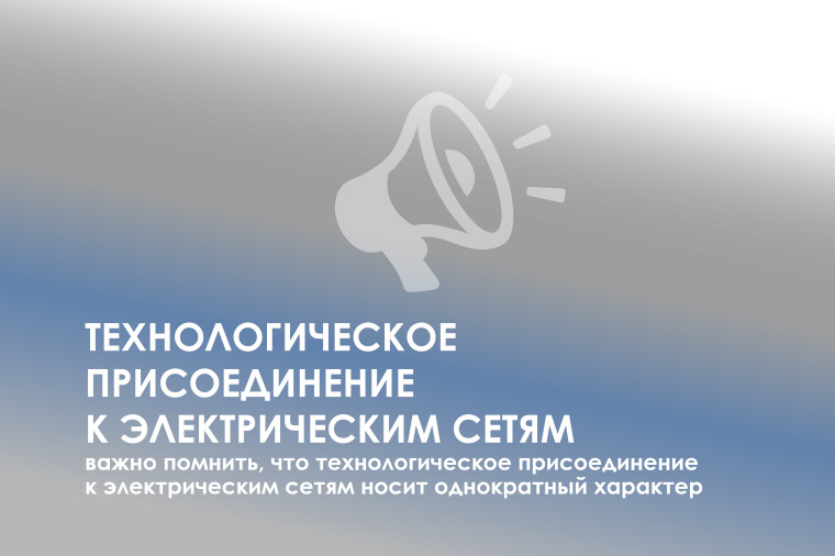Упростился порядок технологического присоединения к электросетям предприятиям малого и среднего бизнеса.