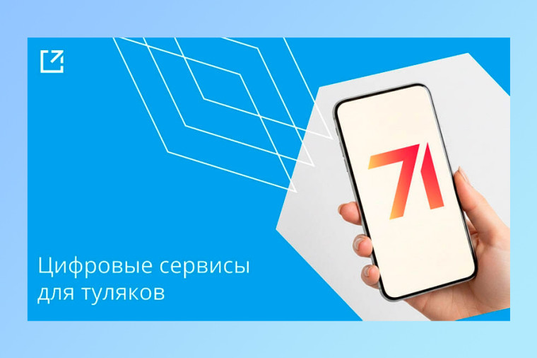 Всё под рукой: как развиваются онлайн-сервисы в Тульской области.